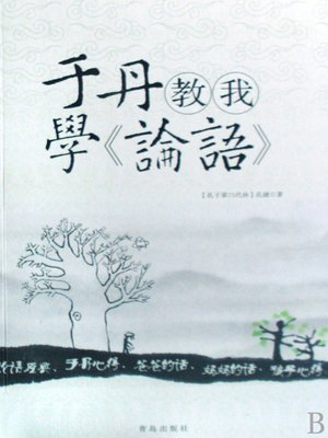 cover image of 于丹教我学《论语》